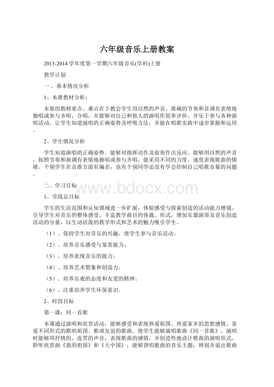 六年级音乐上册教案Word文件下载.docx_第1页