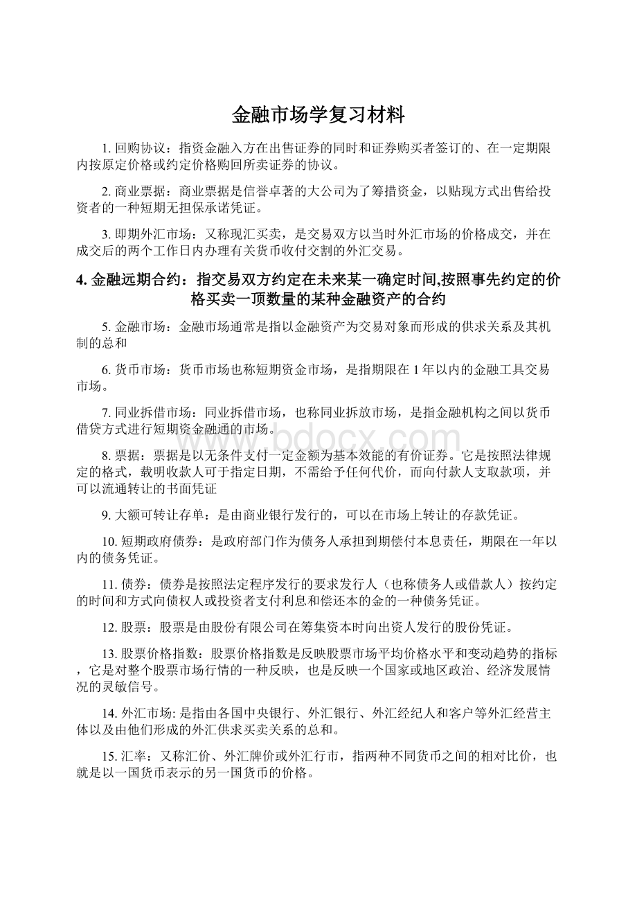 金融市场学复习材料.docx_第1页