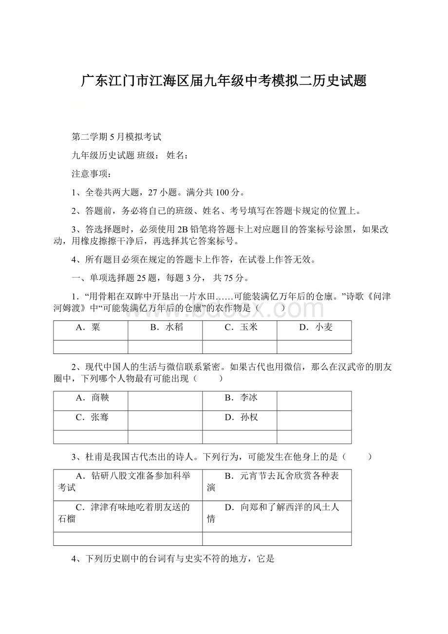 广东江门市江海区届九年级中考模拟二历史试题Word下载.docx