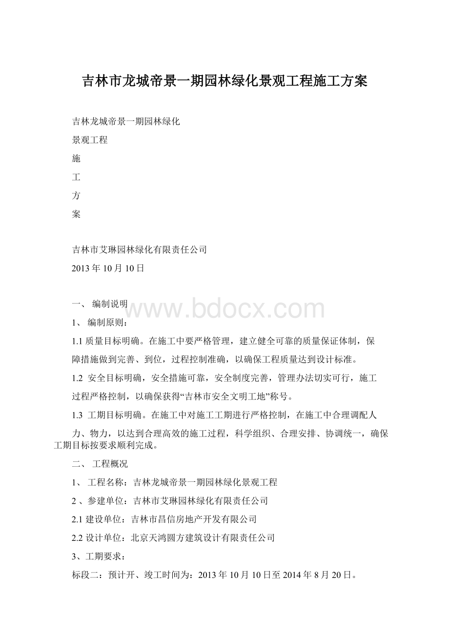 吉林市龙城帝景一期园林绿化景观工程施工方案Word文档格式.docx_第1页