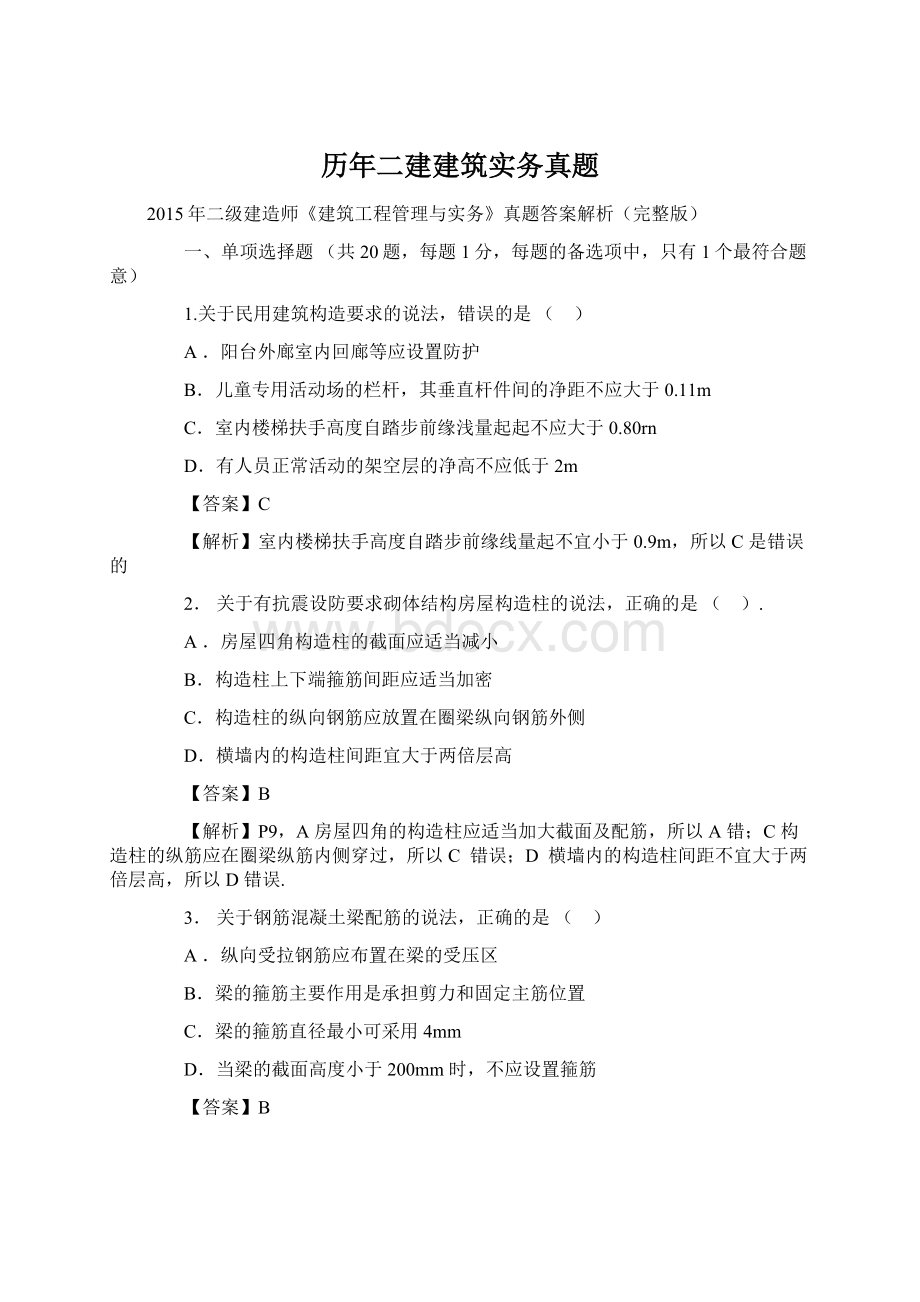 历年二建建筑实务真题.docx_第1页