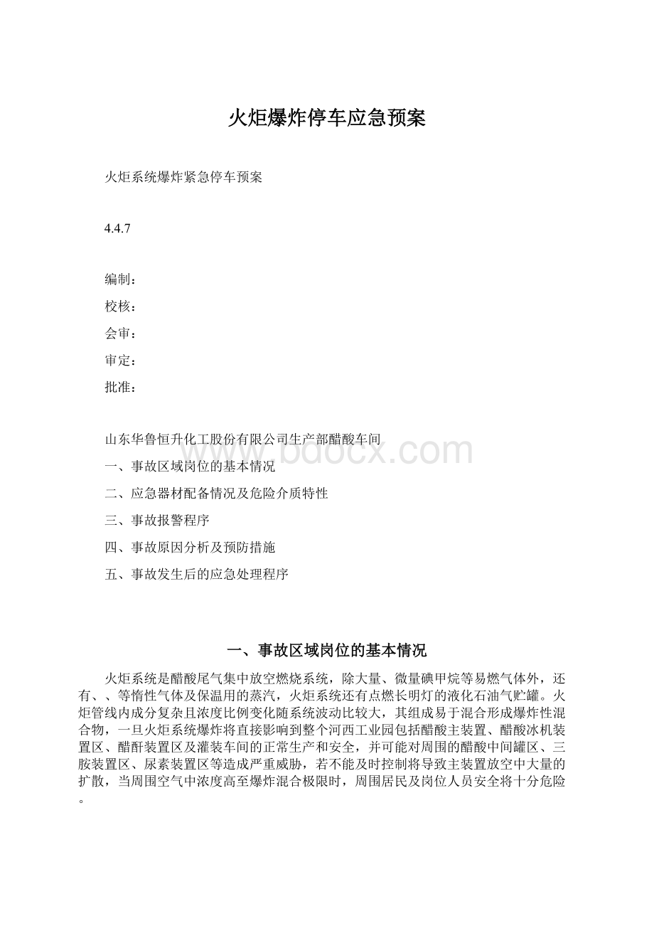 火炬爆炸停车应急预案Word格式文档下载.docx