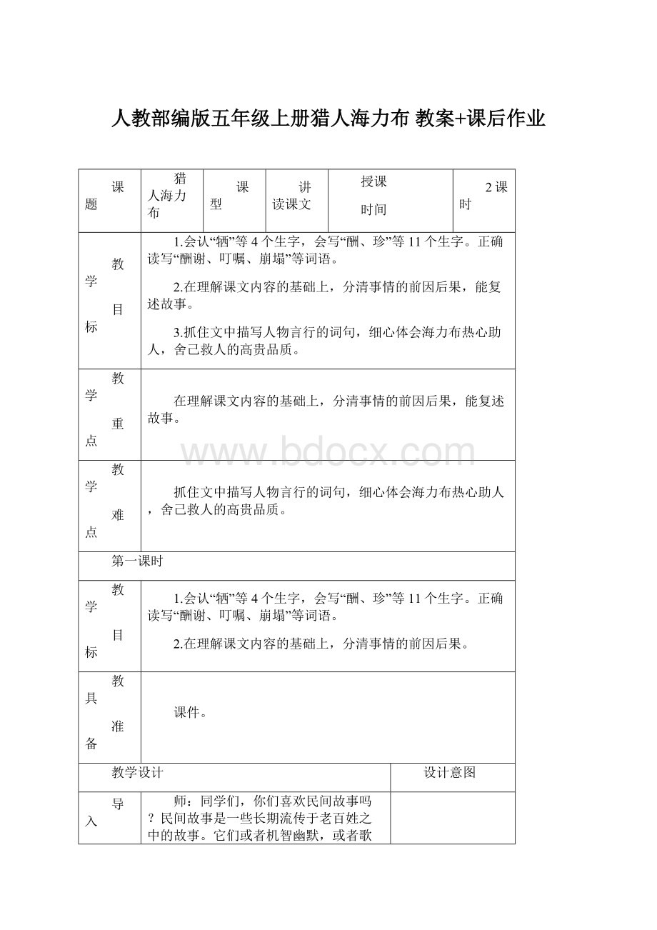 人教部编版五年级上册猎人海力布 教案+课后作业.docx_第1页