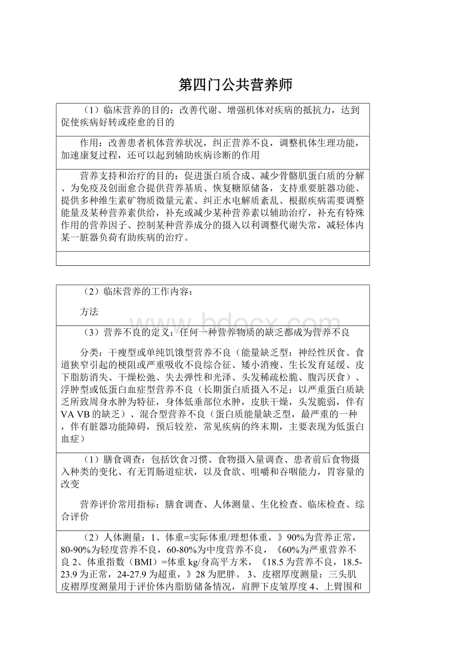 第四门公共营养师Word文件下载.docx