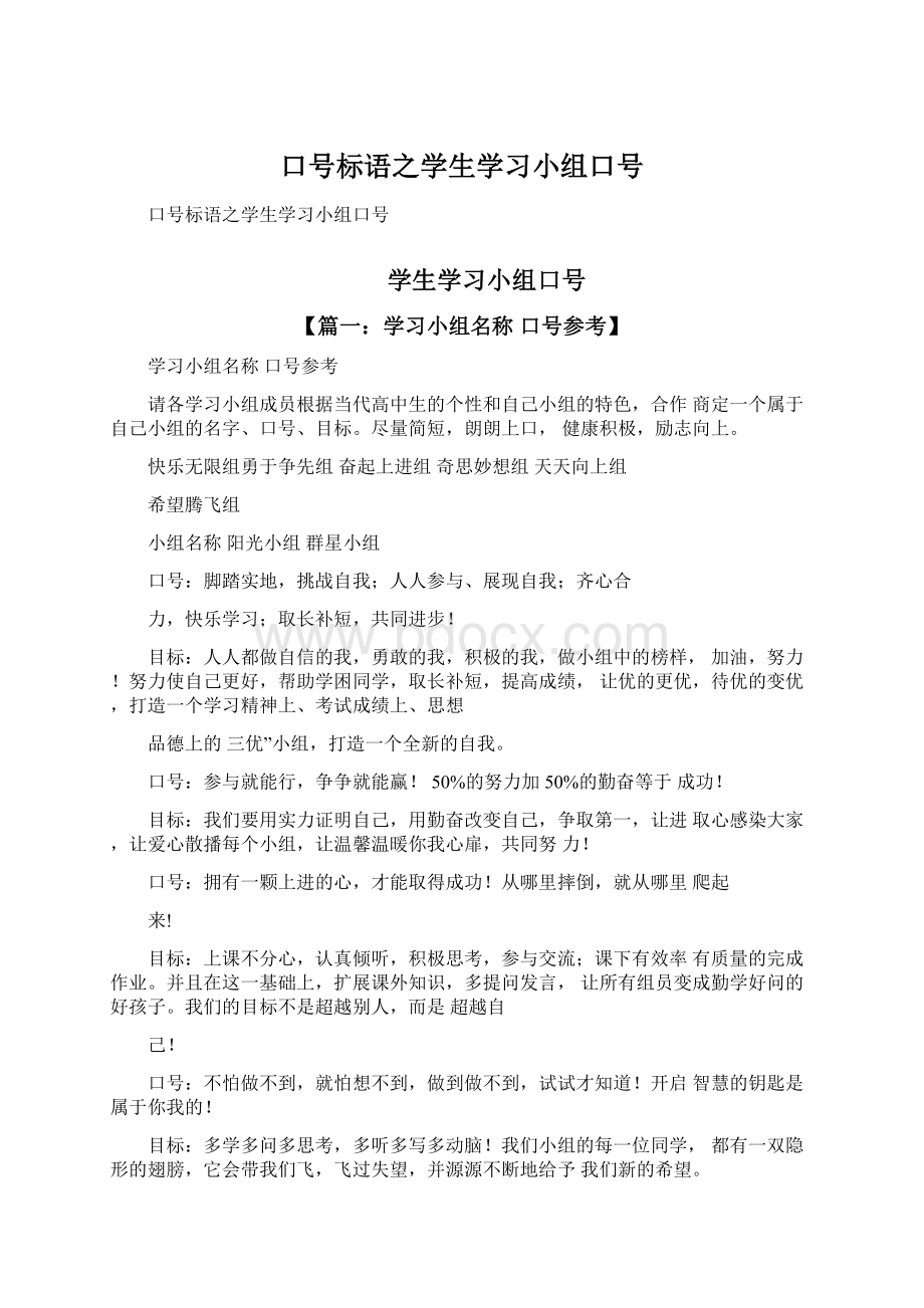 口号标语之学生学习小组口号.docx_第1页