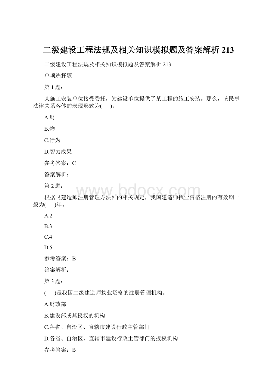 二级建设工程法规及相关知识模拟题及答案解析213.docx