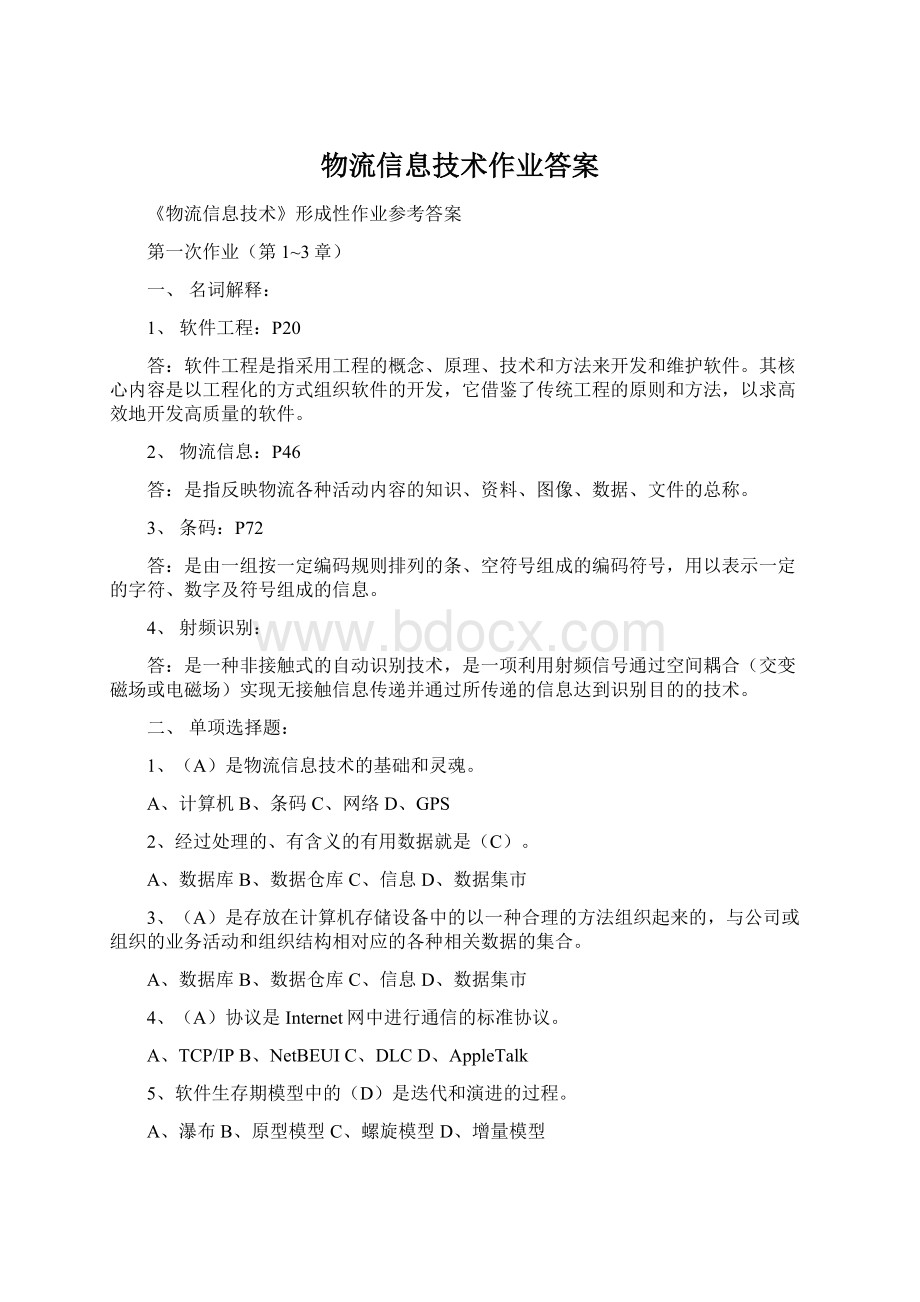 物流信息技术作业答案Word文档下载推荐.docx