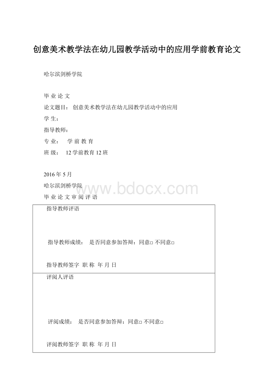 创意美术教学法在幼儿园教学活动中的应用学前教育论文.docx