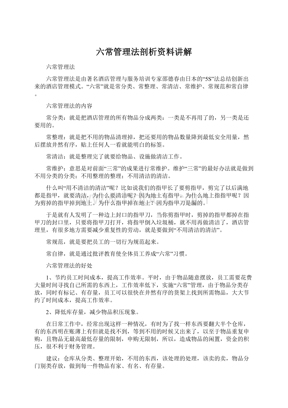 六常管理法剖析资料讲解.docx_第1页