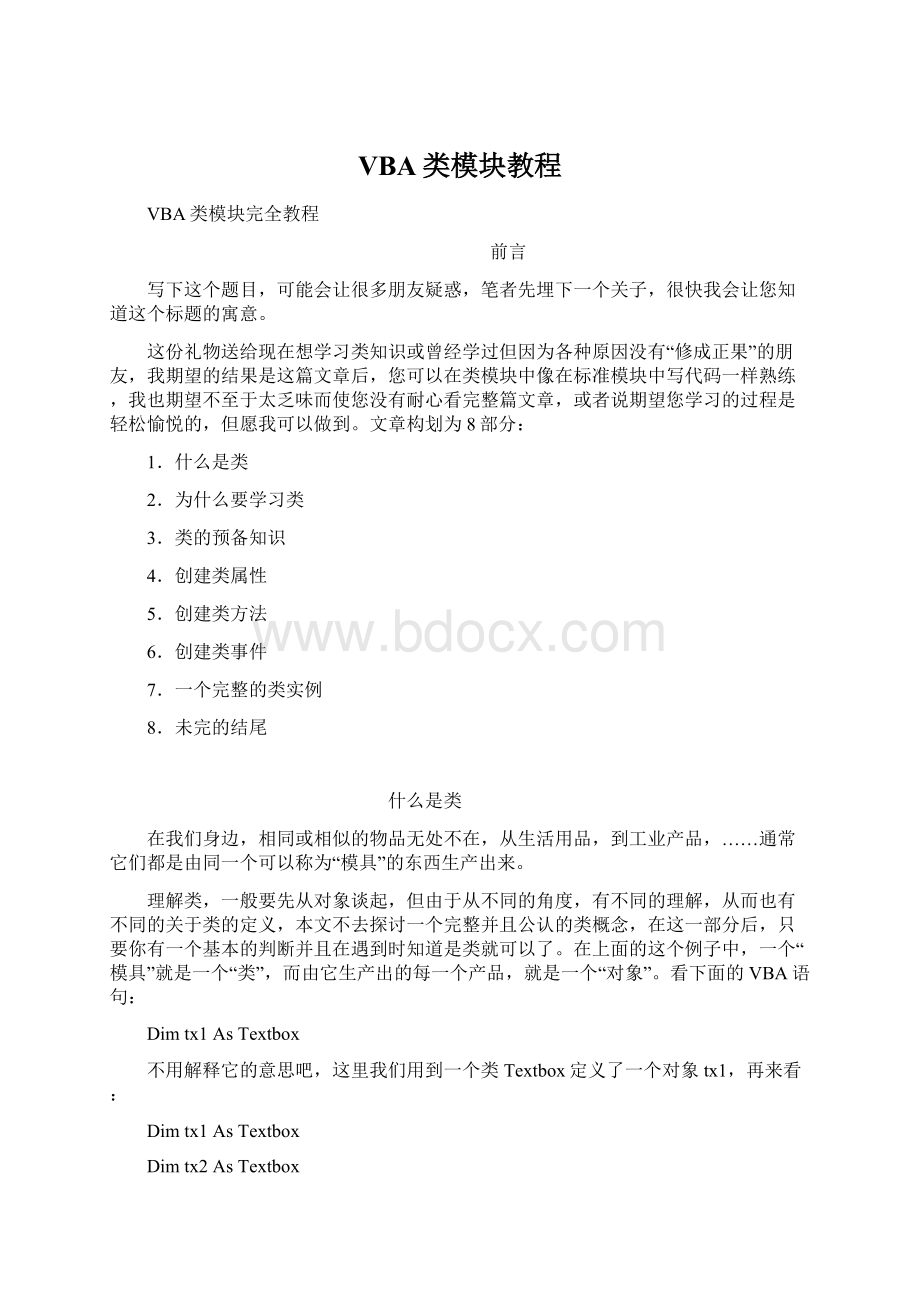 VBA类模块教程.docx