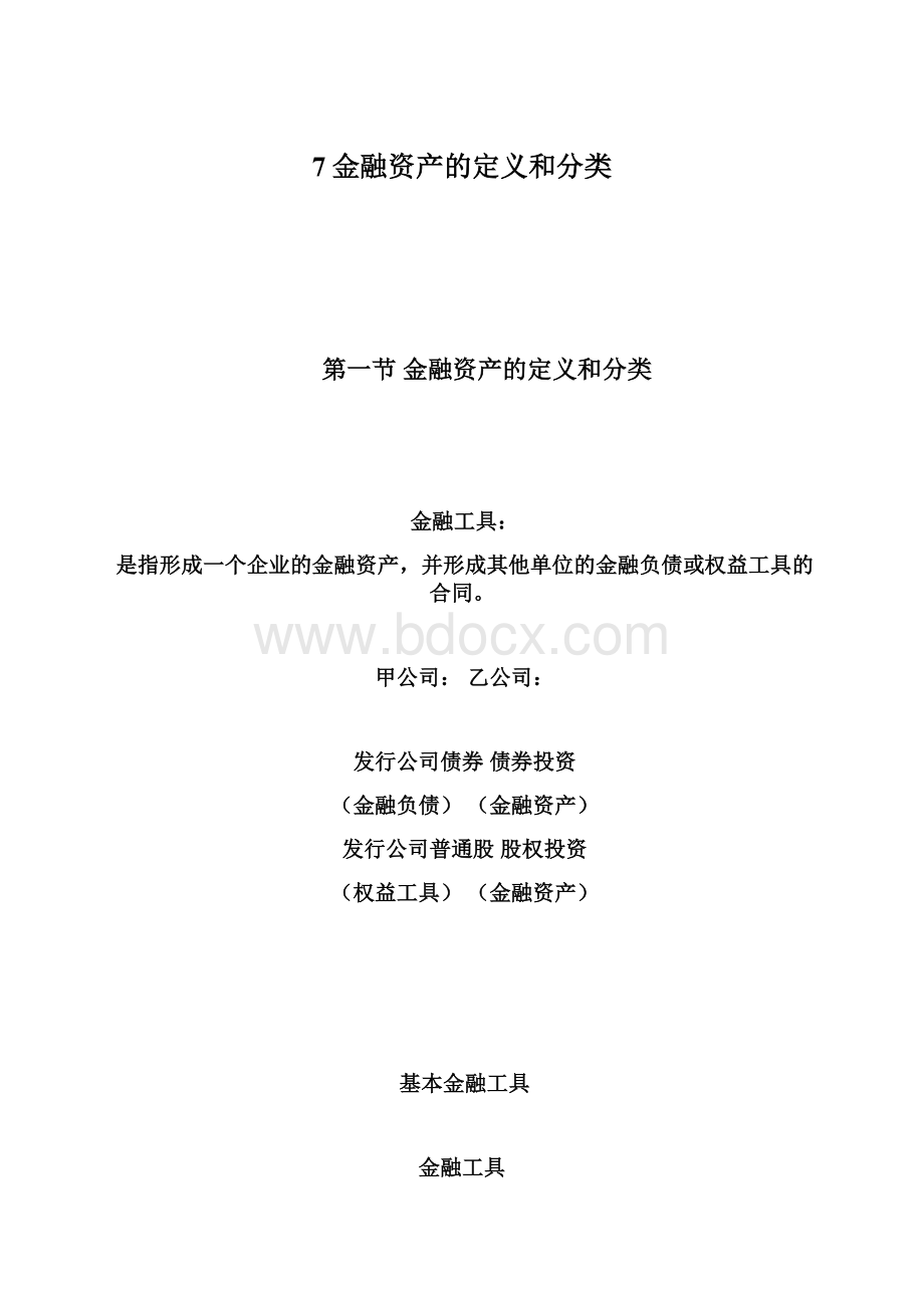 7金融资产的定义和分类.docx