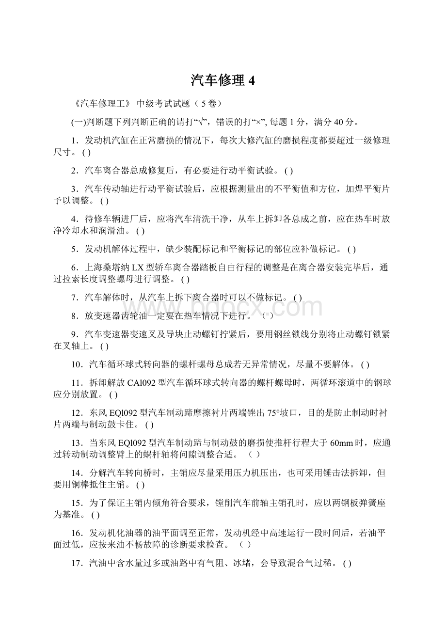 汽车修理4Word格式.docx_第1页