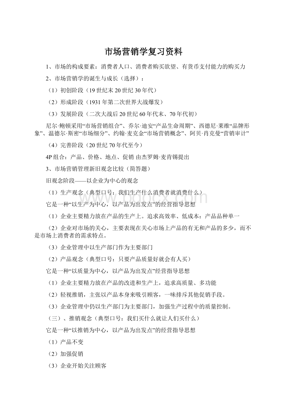 市场营销学复习资料Word文档格式.docx