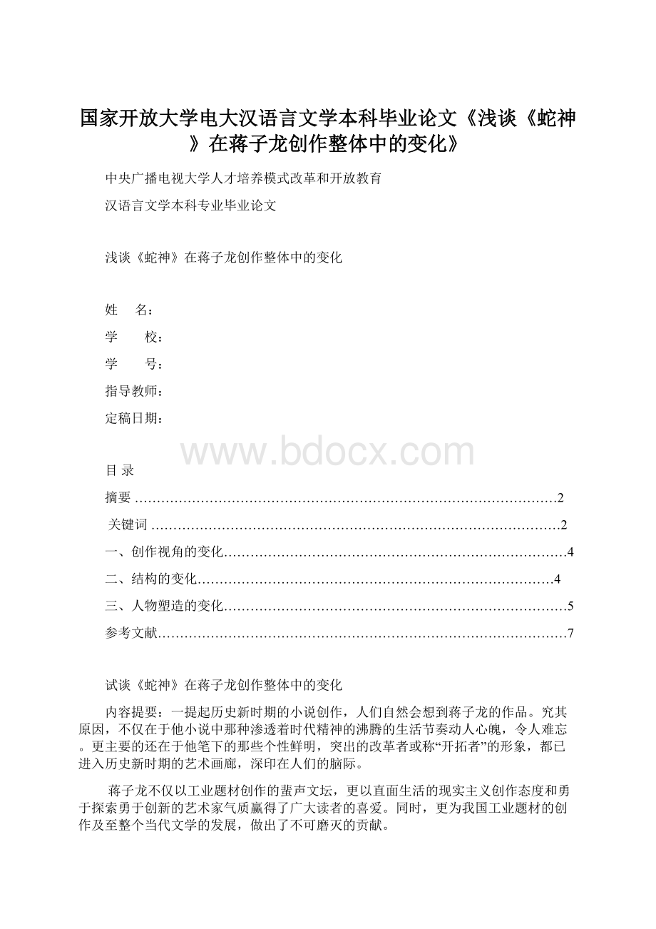 国家开放大学电大汉语言文学本科毕业论文《浅谈《蛇神》在蒋子龙创作整体中的变化》.docx_第1页