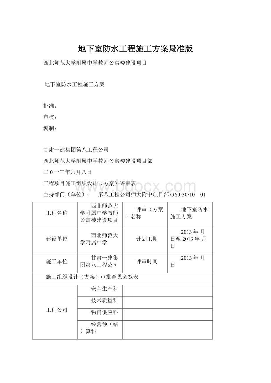 地下室防水工程施工方案最准版文档格式.docx