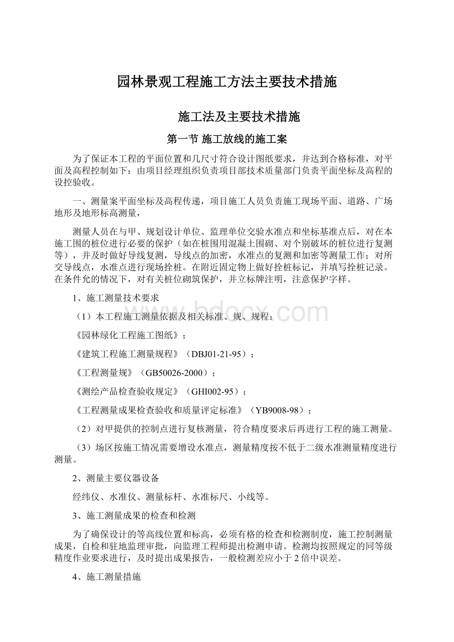 园林景观工程施工方法主要技术措施.docx_第1页