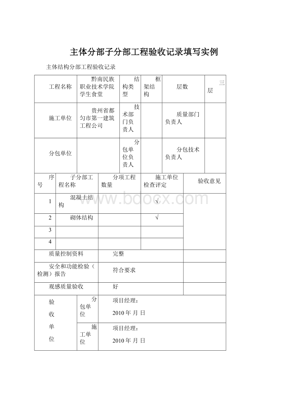 主体分部子分部工程验收记录填写实例Word文件下载.docx