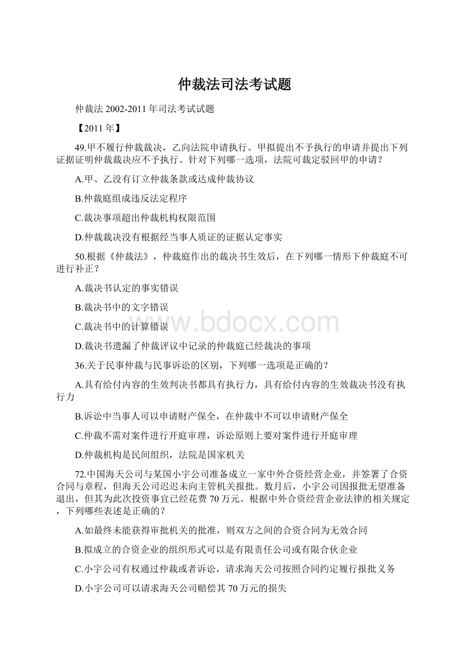 仲裁法司法考试题Word格式文档下载.docx_第1页