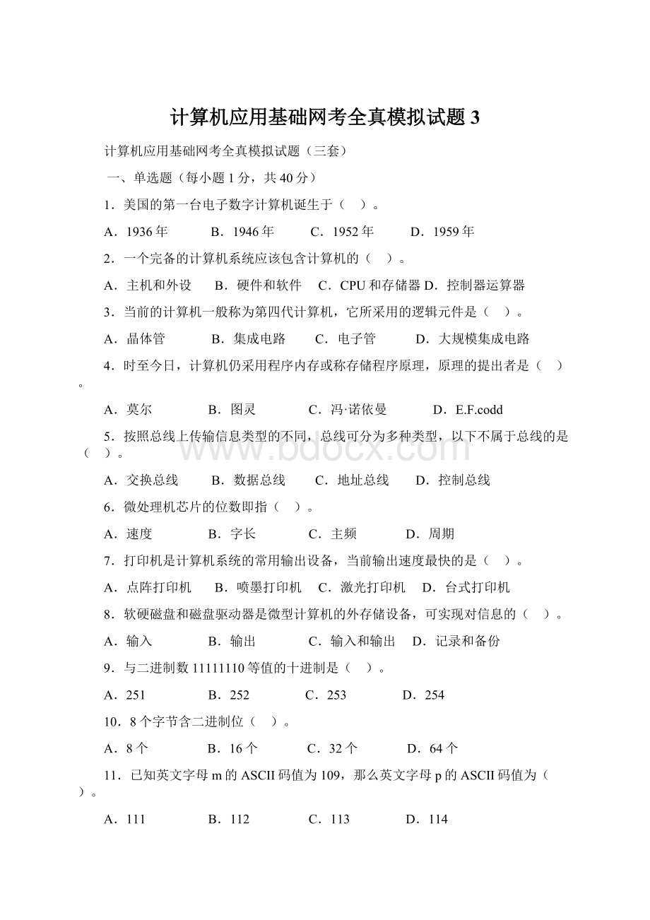 计算机应用基础网考全真模拟试题3Word文档格式.docx_第1页