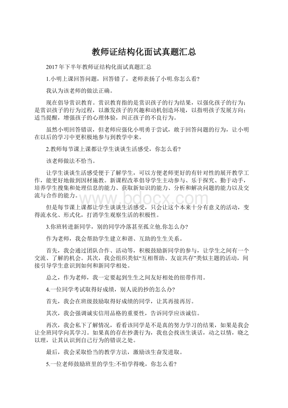 教师证结构化面试真题汇总.docx_第1页