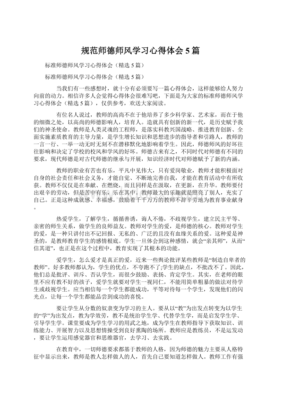 规范师德师风学习心得体会5篇Word下载.docx