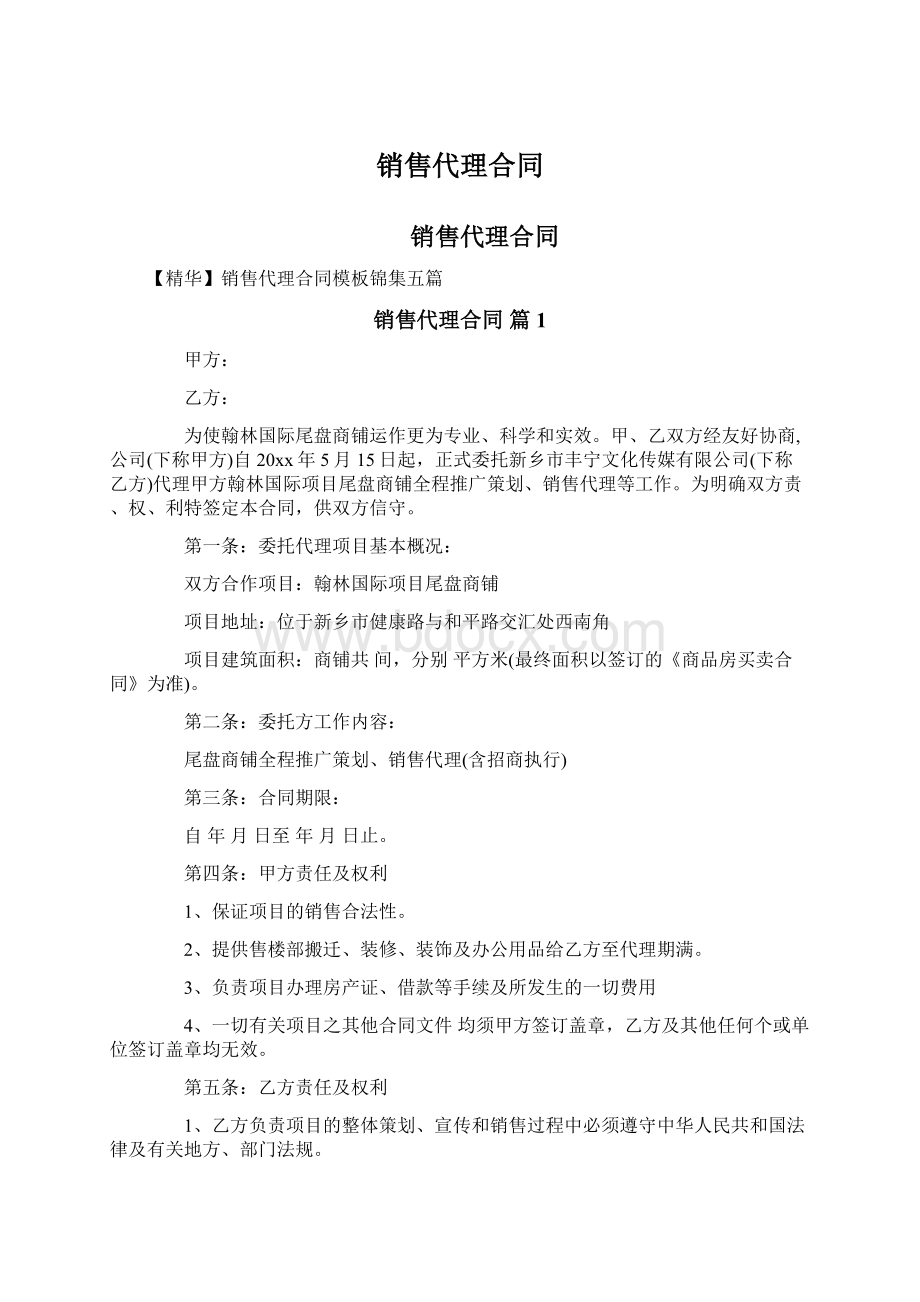 销售代理合同Word文档下载推荐.docx