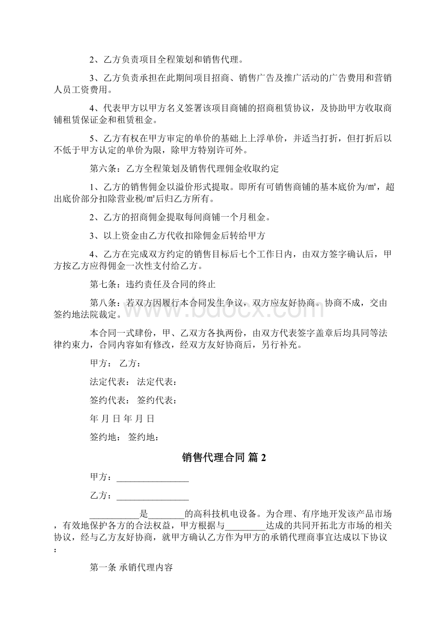 销售代理合同Word文档下载推荐.docx_第2页