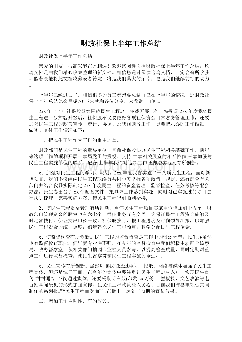 财政社保上半年工作总结.docx