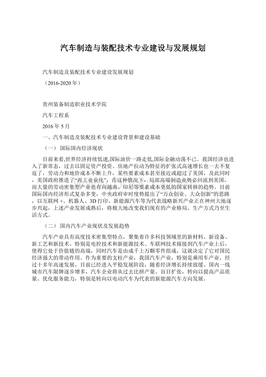 汽车制造与装配技术专业建设与发展规划.docx