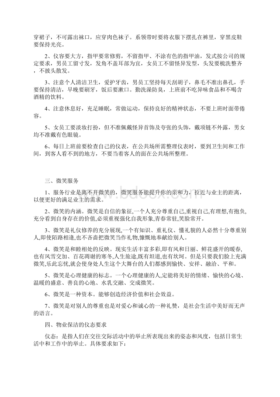 9A文物业保洁服务的内容礼仪作业标准.docx_第2页