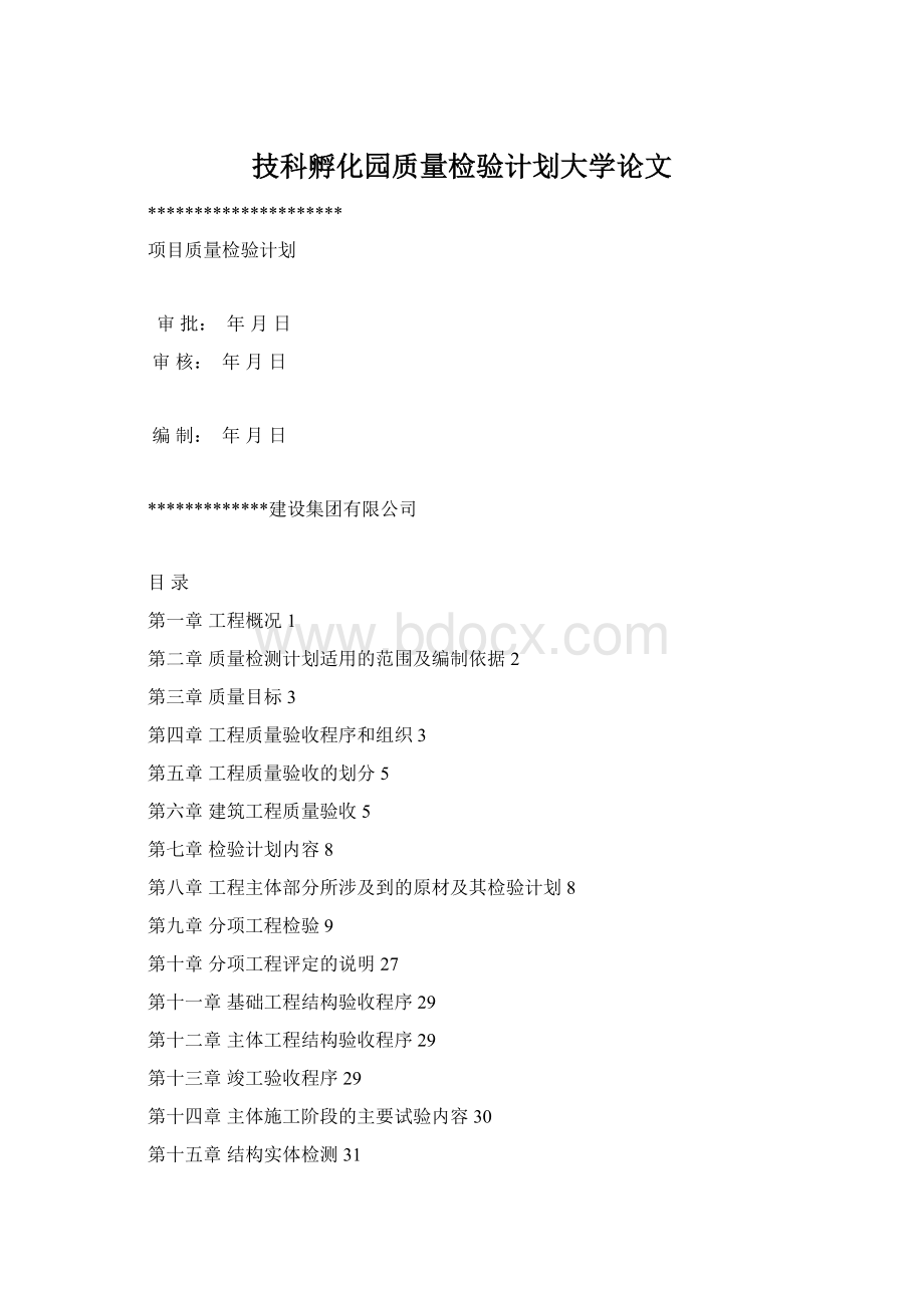 技科孵化园质量检验计划大学论文Word文件下载.docx