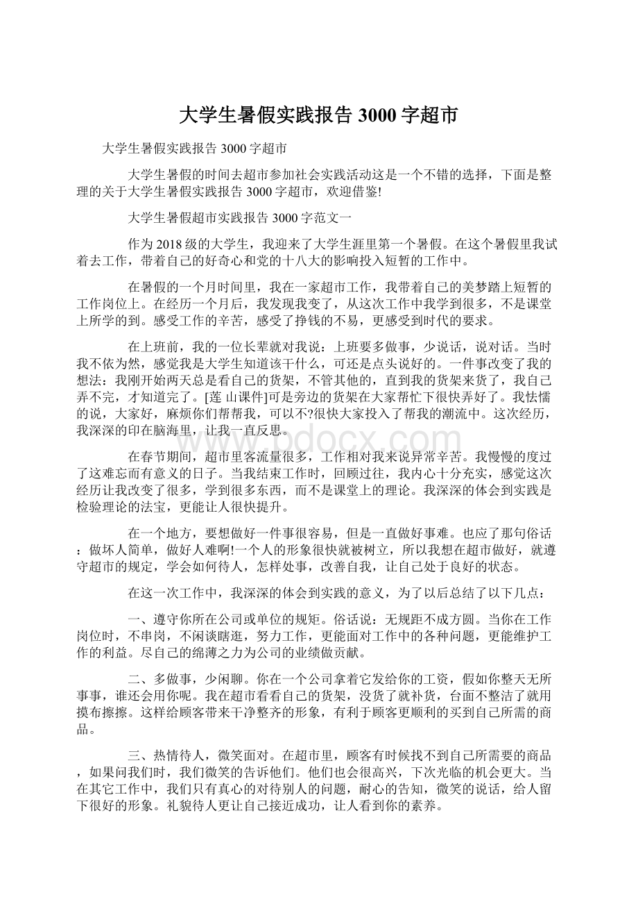 大学生暑假实践报告3000字超市.docx