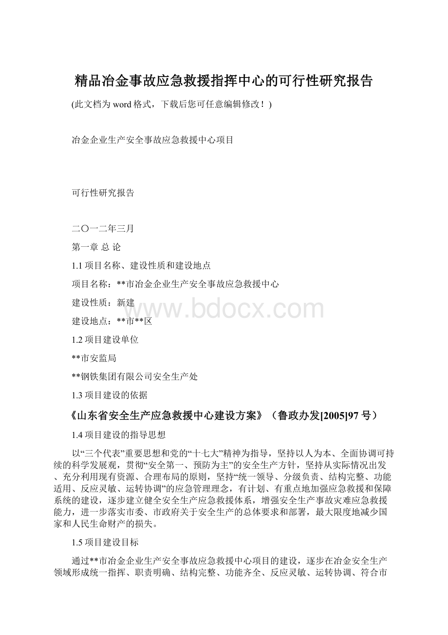 精品冶金事故应急救援指挥中心的可行性研究报告Word下载.docx