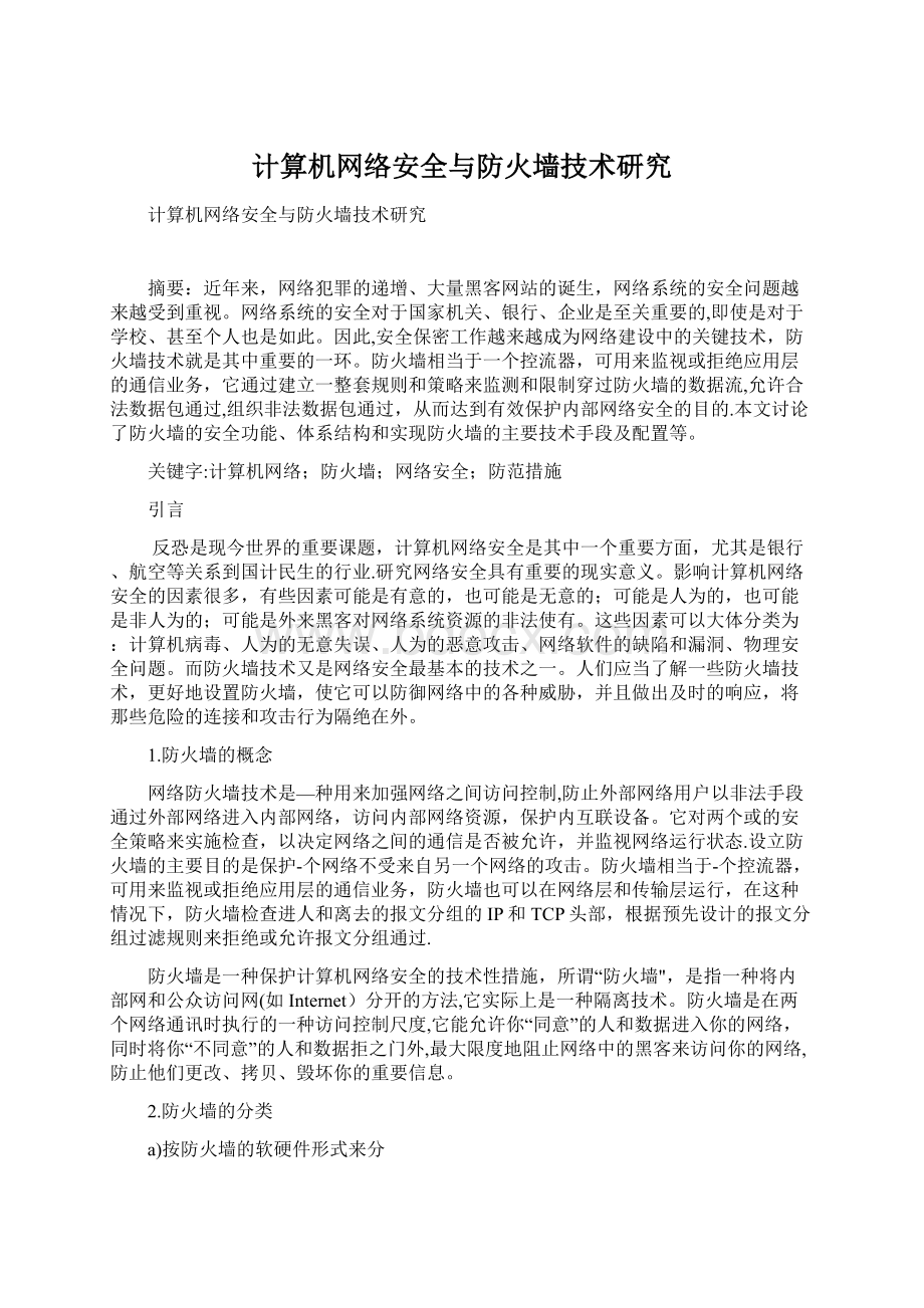 计算机网络安全与防火墙技术研究.docx