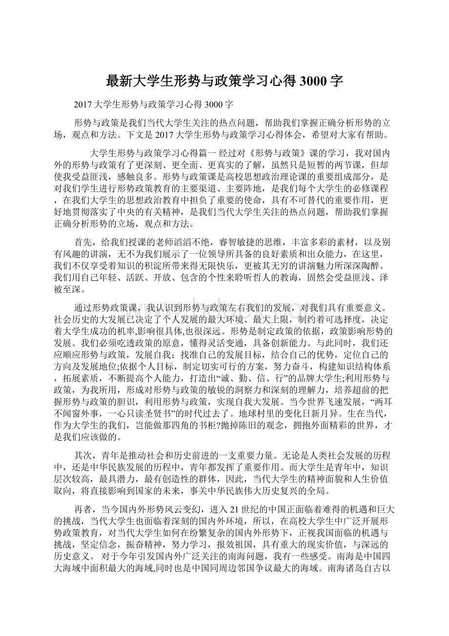 最新大学生形势与政策学习心得3000字Word格式文档下载.docx