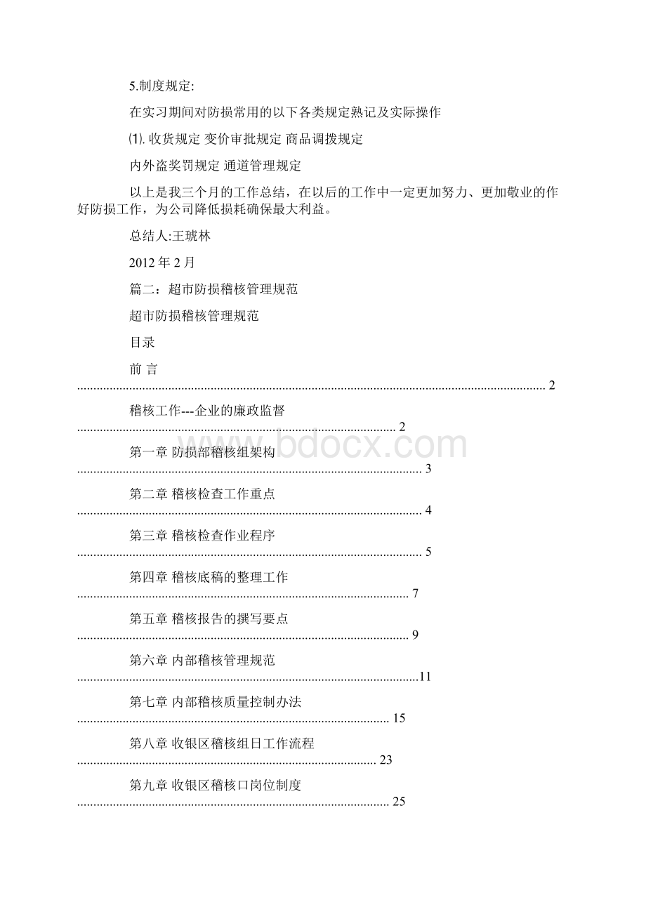 超市防损部稽核工作心得.docx_第3页