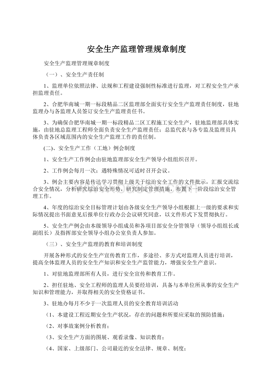 安全生产监理管理规章制度Word文件下载.docx