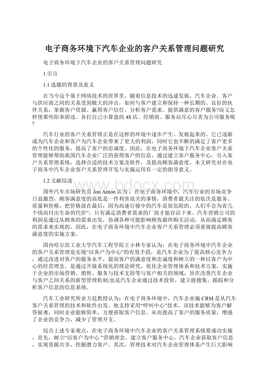 电子商务环境下汽车企业的客户关系管理问题研究Word格式文档下载.docx