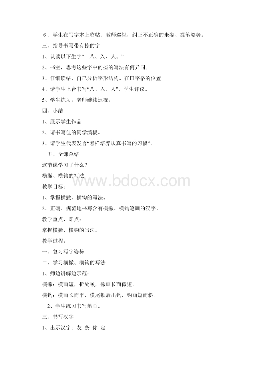 精品小学一年级写字课教案1.docx_第2页