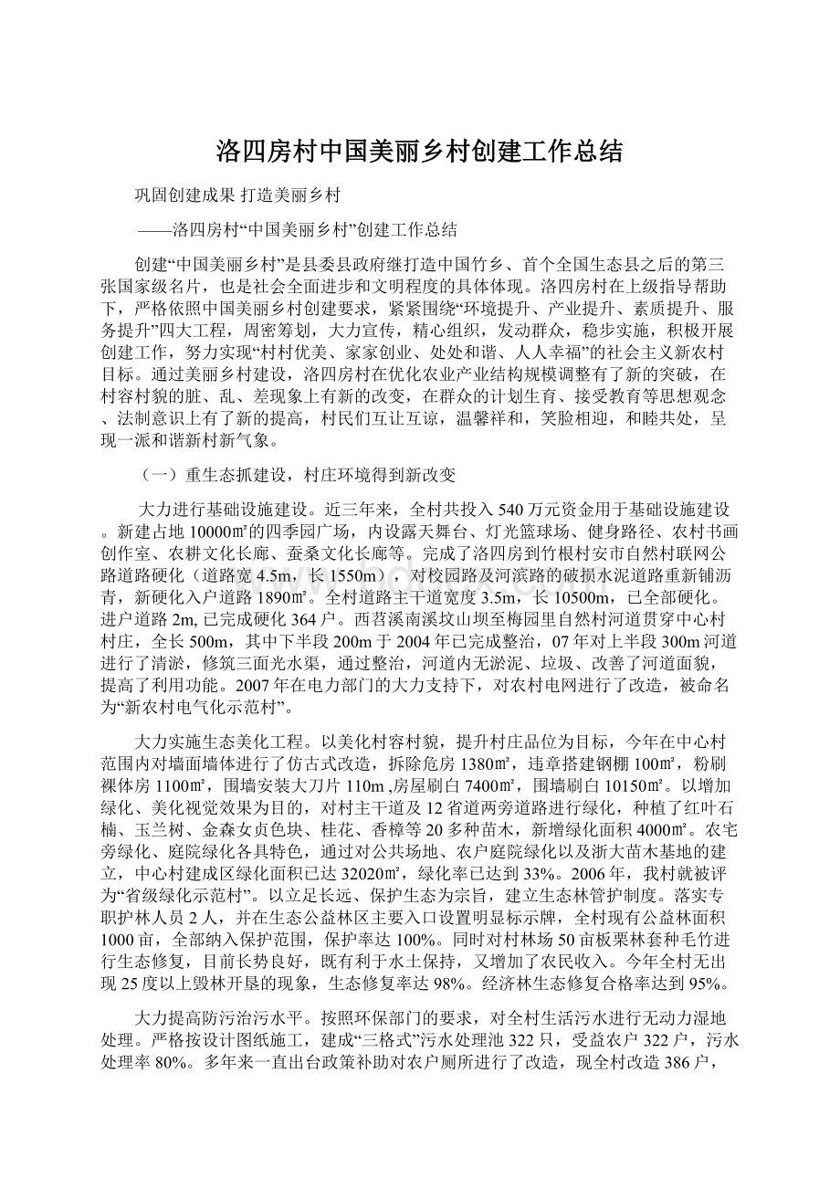 洛四房村中国美丽乡村创建工作总结Word文档下载推荐.docx_第1页