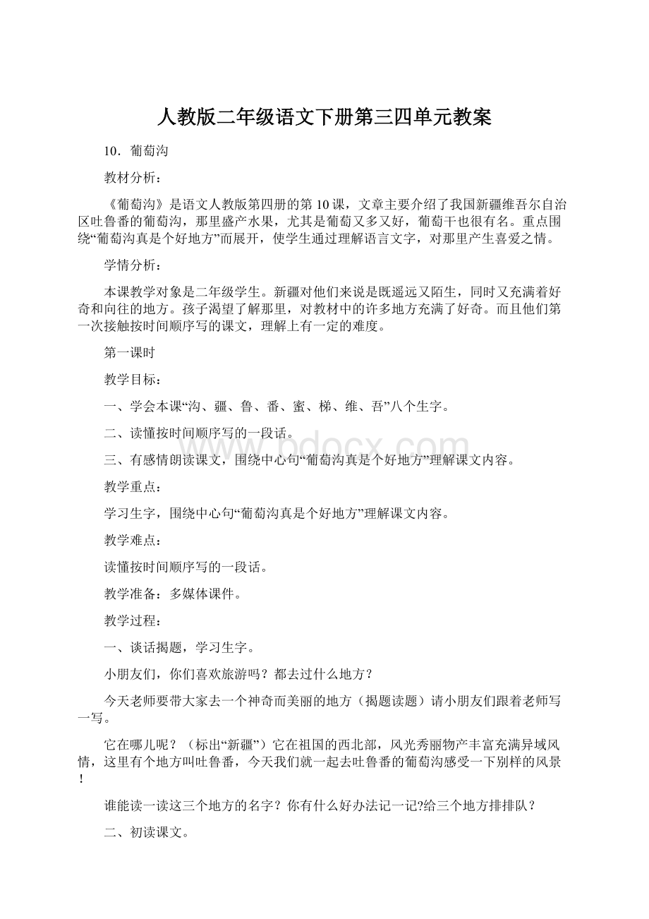 人教版二年级语文下册第三四单元教案Word格式文档下载.docx