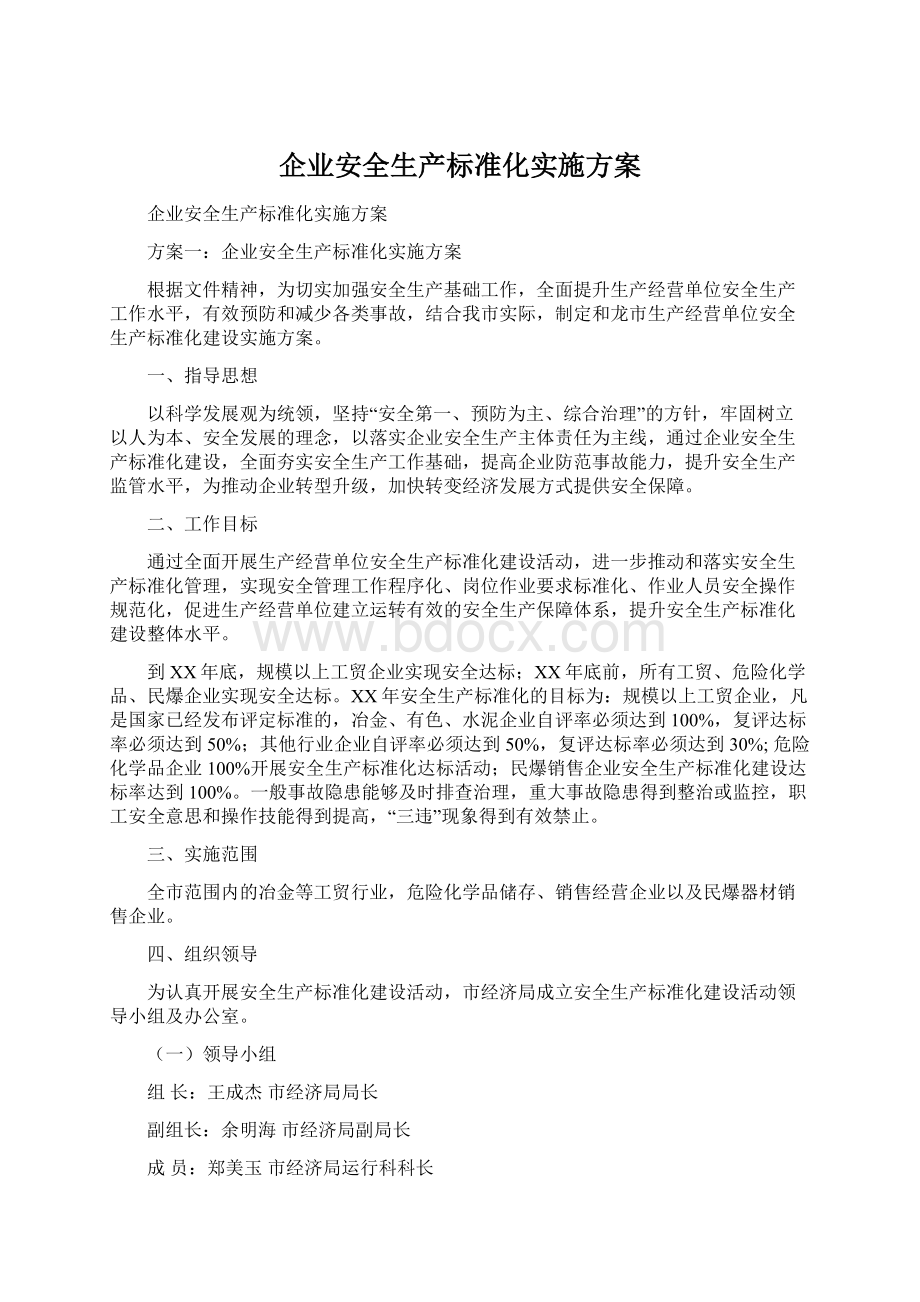 企业安全生产标准化实施方案.docx_第1页