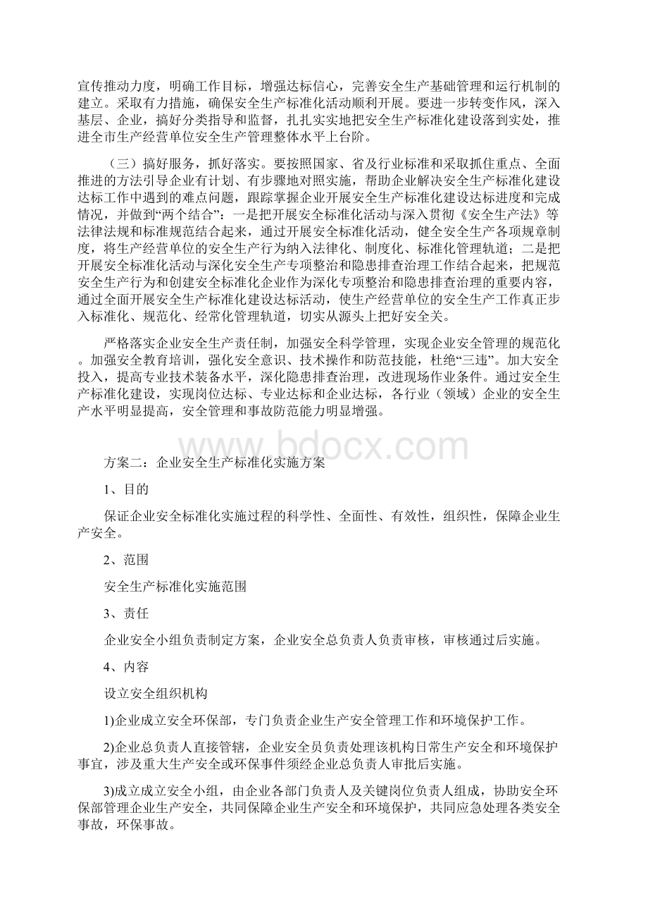 企业安全生产标准化实施方案.docx_第3页