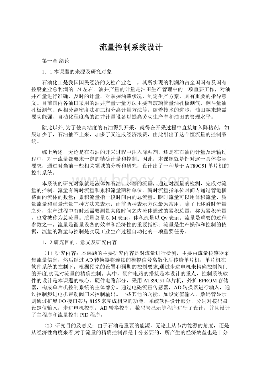 流量控制系统设计Word格式文档下载.docx_第1页