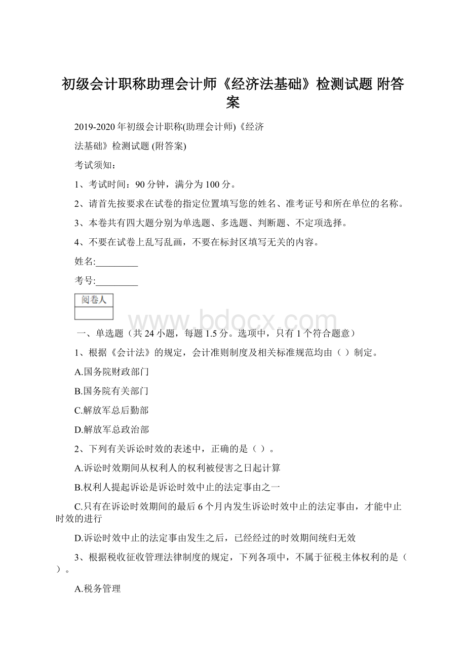 初级会计职称助理会计师《经济法基础》检测试题 附答案.docx