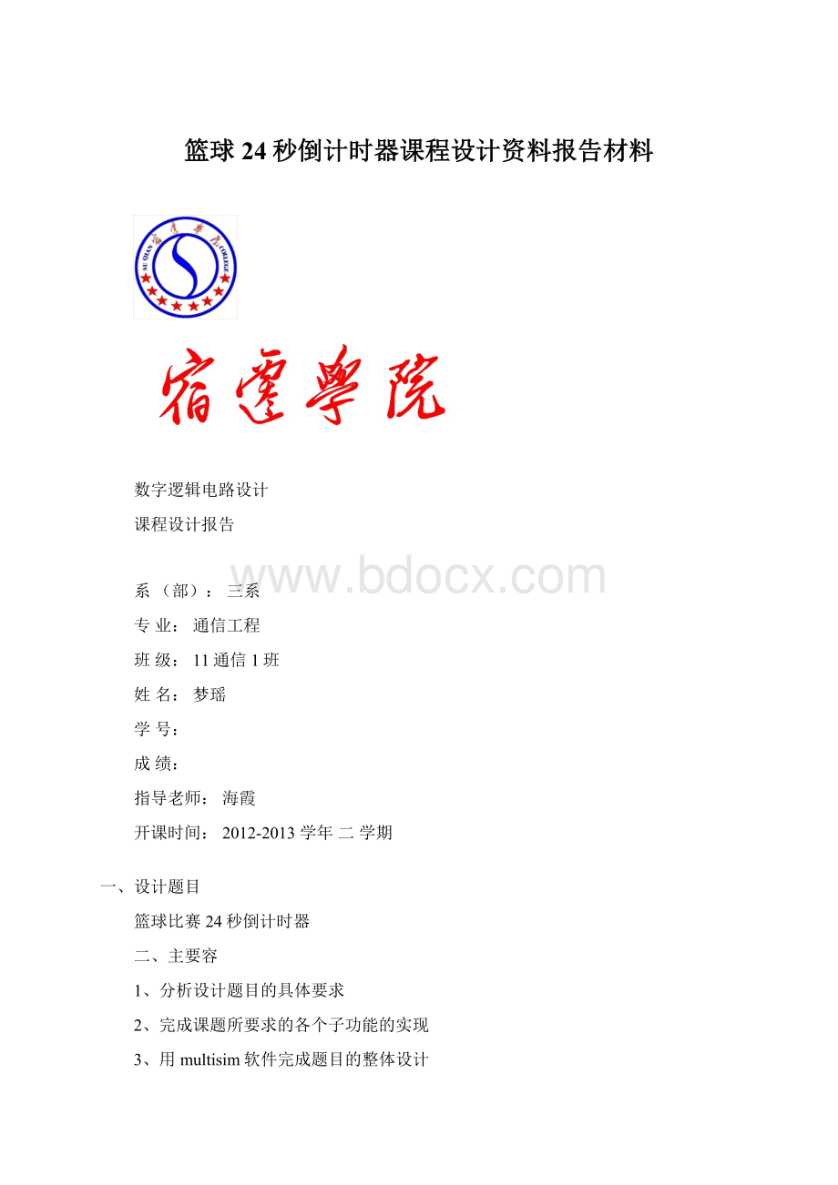 篮球24秒倒计时器课程设计资料报告材料.docx_第1页