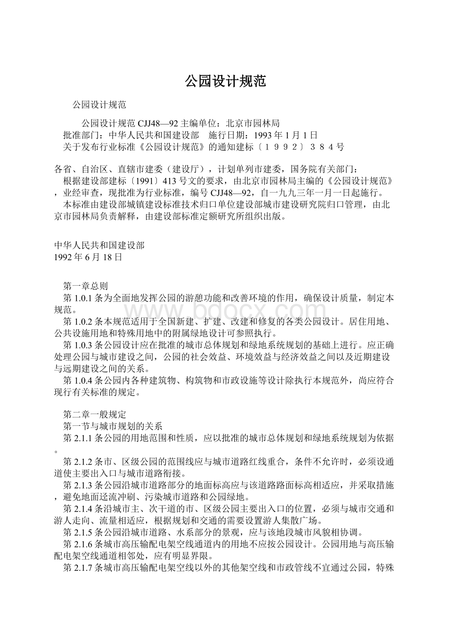 公园设计规范Word格式文档下载.docx_第1页