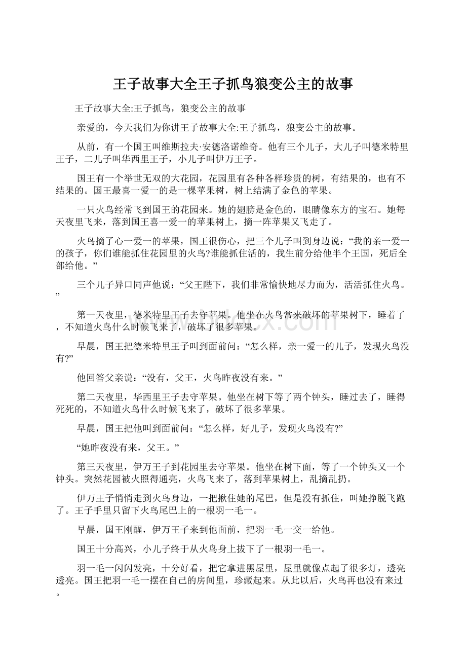 王子故事大全王子抓鸟狼变公主的故事Word文件下载.docx