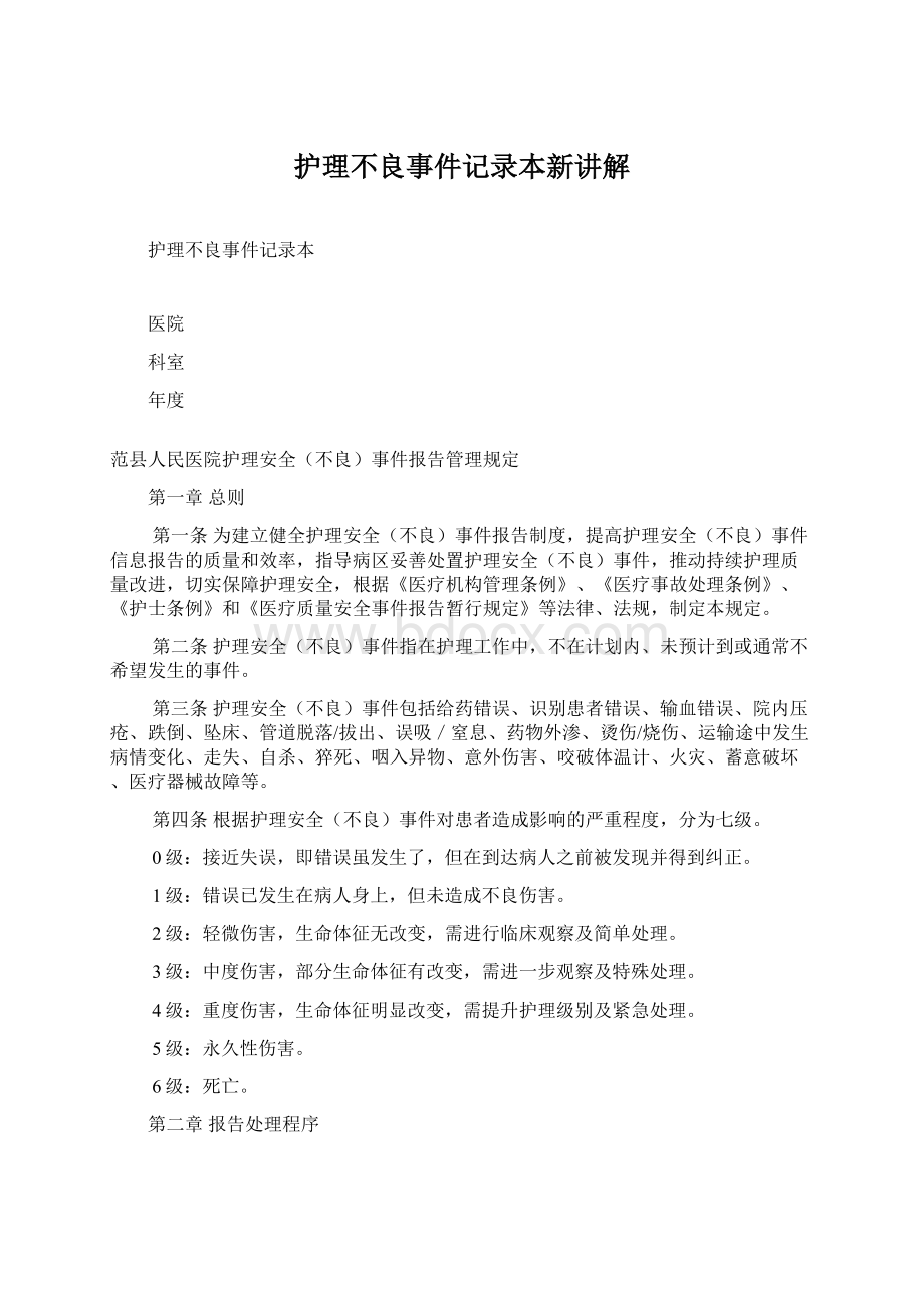 护理不良事件记录本新讲解Word格式.docx_第1页