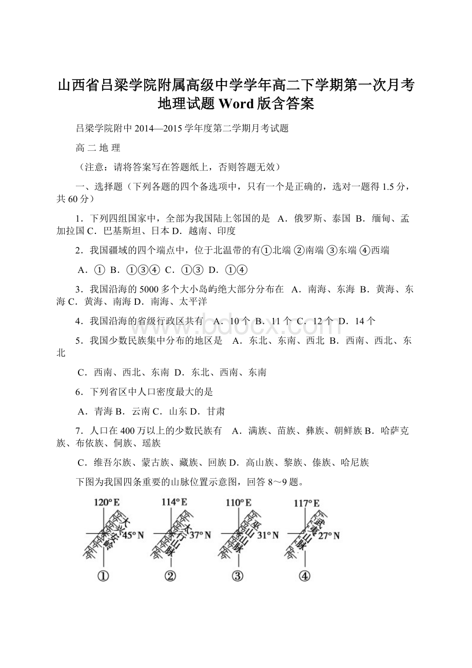 山西省吕梁学院附属高级中学学年高二下学期第一次月考地理试题 Word版含答案.docx_第1页